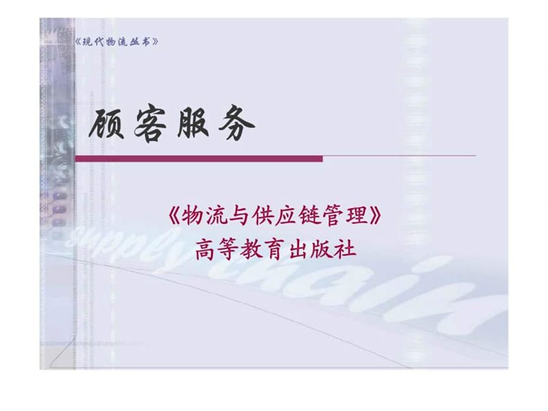 優(yōu)化顧客體驗(yàn) 供應(yīng)鏈與物流管理服務(wù)的核心價(jià)值與策略